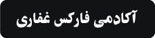 آکادمی فارکس غفاری