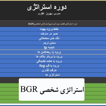 آموزش دوره استراتژی BGR (فصل سوم)
