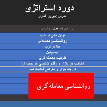 آموزش دوره استراتژی BGR (فصل دوم)